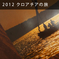 2012 クロアチアの旅