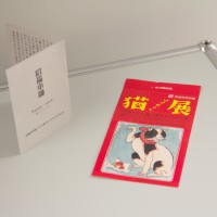 松山城の下にある美術館で「猫展」を見た。江戸時代の浮世絵の中にさまざまな猫達はさまざまに人間達を深く楽しくおもしろく関わって共に生きている時間がそこにあった。ずっと昔から変わる事のない猫の姿はこうして今 私も繋がっている時間に不思議な時間を感じた。