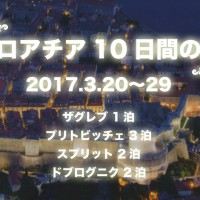 クロアチア10日間の旅