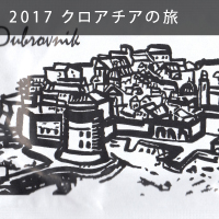 2017 クロアチア10日間の旅