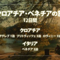 クロアチア・ベネチアの旅12日間　クロアチア ザグレブ1泊 　プリトヴィッツェ3泊 ロヴィーニ3泊　イタリア ベネチア3泊