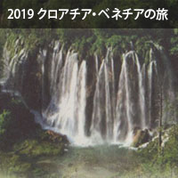 2019 クロアチア・ベネチアの旅12日間